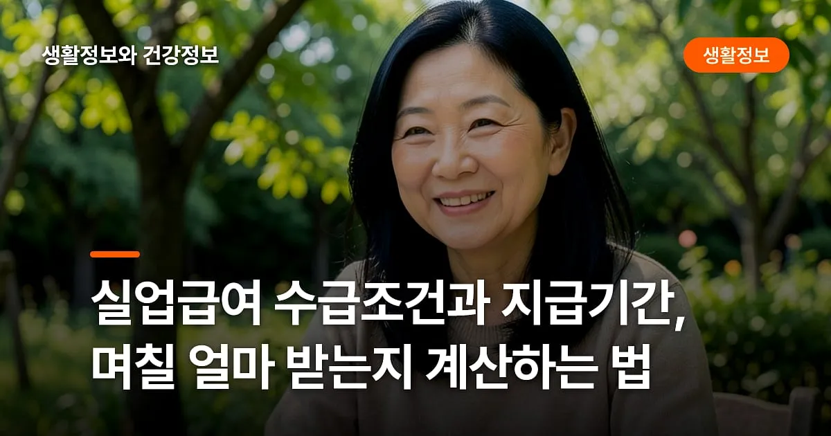 실업급여 수급조건과 지급기간, 며칠 얼마 받는지 계산하는 법