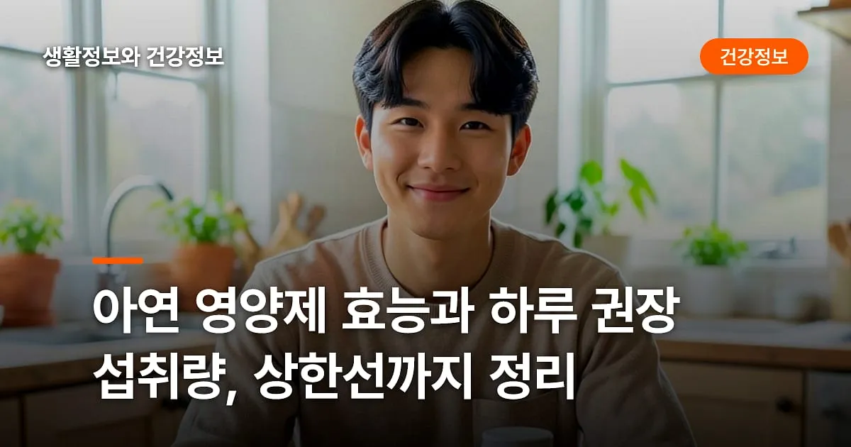아연 영양제 효능과 하루 권장 섭취량, 상한선까지 정리