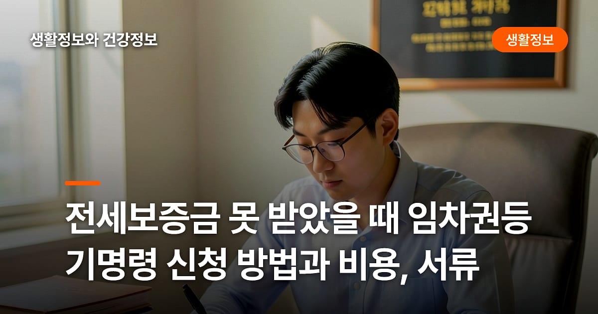 전세보증금 못 받았을 때 임차권등기명령 신청 방법과 비용, 서류